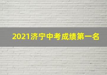 2021济宁中考成绩第一名