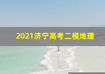 2021济宁高考二模地理