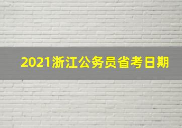 2021浙江公务员省考日期