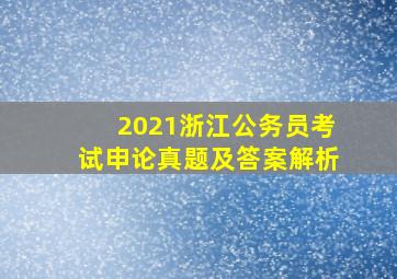 2021浙江公务员考试申论真题及答案解析