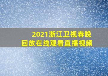 2021浙江卫视春晚回放在线观看直播视频