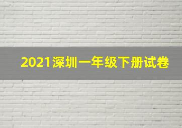 2021深圳一年级下册试卷