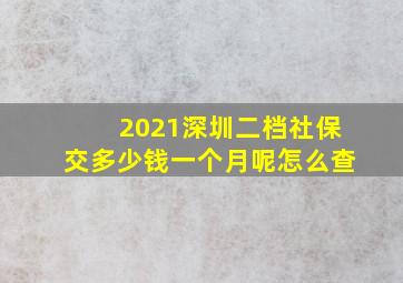 2021深圳二档社保交多少钱一个月呢怎么查