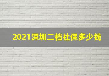 2021深圳二档社保多少钱