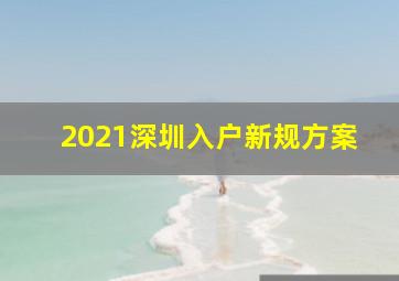 2021深圳入户新规方案