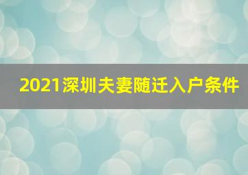 2021深圳夫妻随迁入户条件