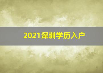 2021深圳学历入户