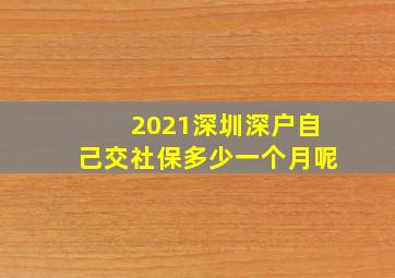 2021深圳深户自己交社保多少一个月呢