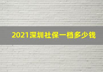 2021深圳社保一档多少钱