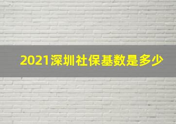 2021深圳社保基数是多少