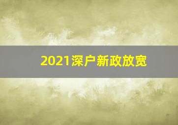 2021深户新政放宽