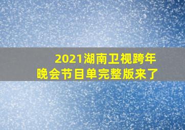 2021湖南卫视跨年晚会节目单完整版来了