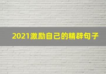 2021激励自己的精辟句子