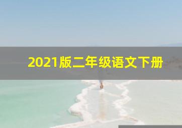 2021版二年级语文下册