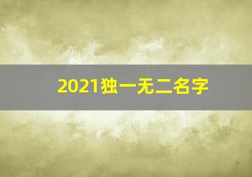 2021独一无二名字