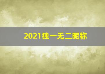 2021独一无二昵称