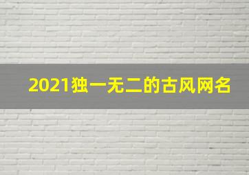 2021独一无二的古风网名