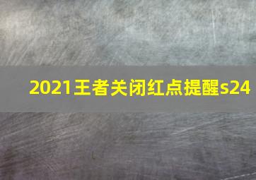 2021王者关闭红点提醒s24