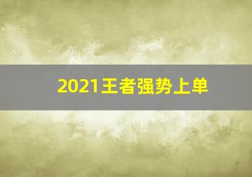 2021王者强势上单