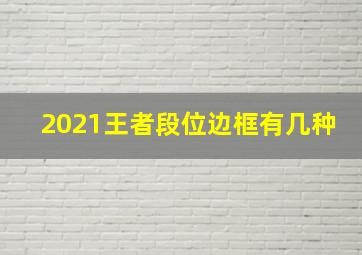 2021王者段位边框有几种