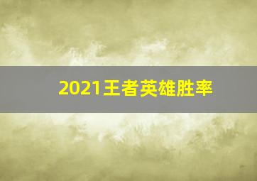 2021王者英雄胜率