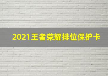 2021王者荣耀排位保护卡