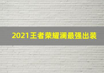 2021王者荣耀澜最强出装