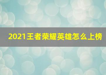 2021王者荣耀英雄怎么上榜