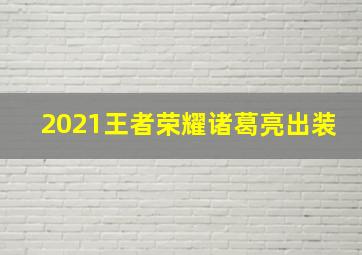 2021王者荣耀诸葛亮出装