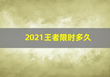 2021王者限时多久