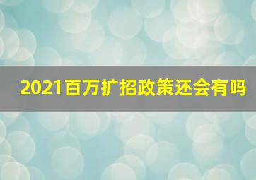 2021百万扩招政策还会有吗