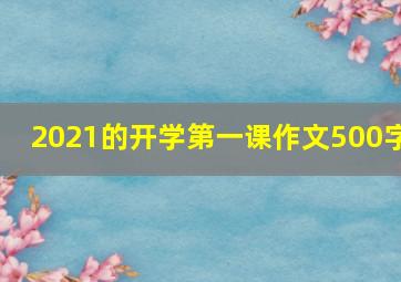 2021的开学第一课作文500字