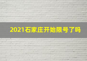 2021石家庄开始限号了吗