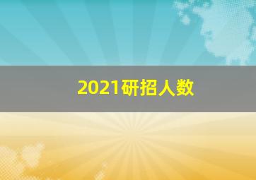 2021研招人数