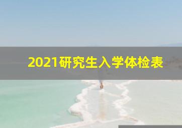 2021研究生入学体检表