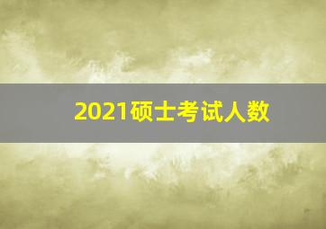 2021硕士考试人数