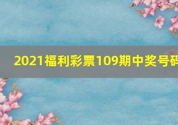 2021福利彩票109期中奖号码