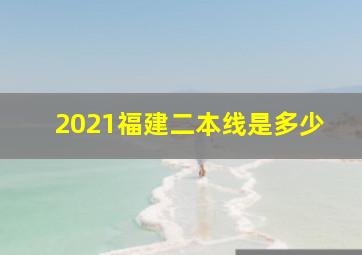 2021福建二本线是多少