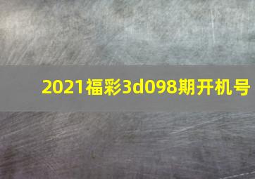 2021福彩3d098期开机号