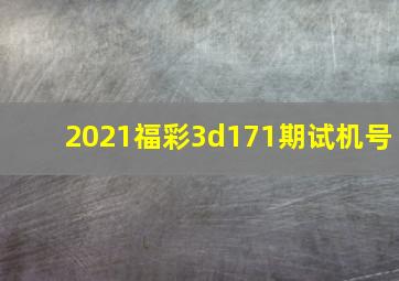 2021福彩3d171期试机号