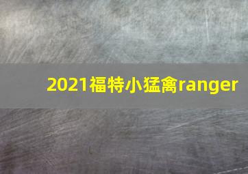 2021福特小猛禽ranger