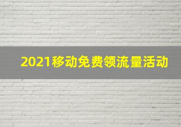 2021移动免费领流量活动