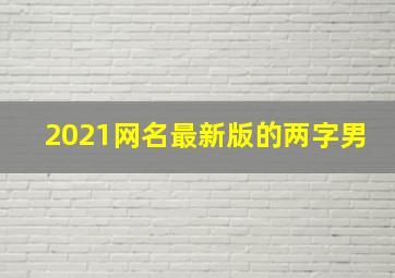 2021网名最新版的两字男