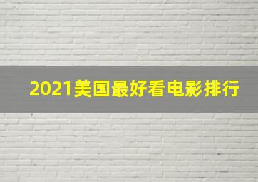 2021美国最好看电影排行