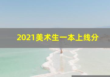 2021美术生一本上线分