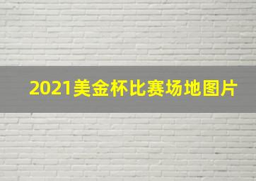 2021美金杯比赛场地图片