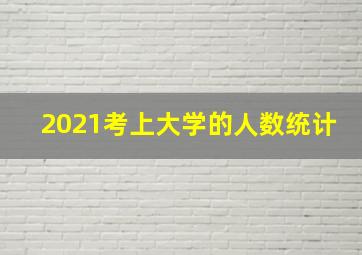 2021考上大学的人数统计