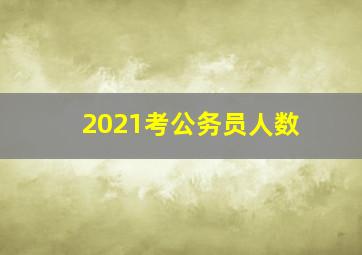 2021考公务员人数