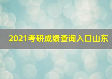 2021考研成绩查询入口山东