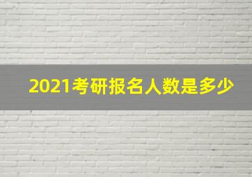 2021考研报名人数是多少